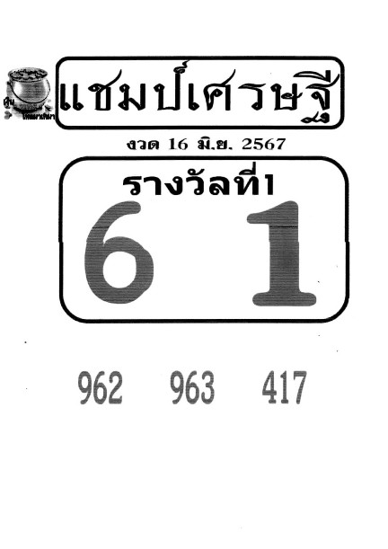 หวยแชมป์เศรษฐีแชมป์บนวิ่ง2ตัวมาตัว